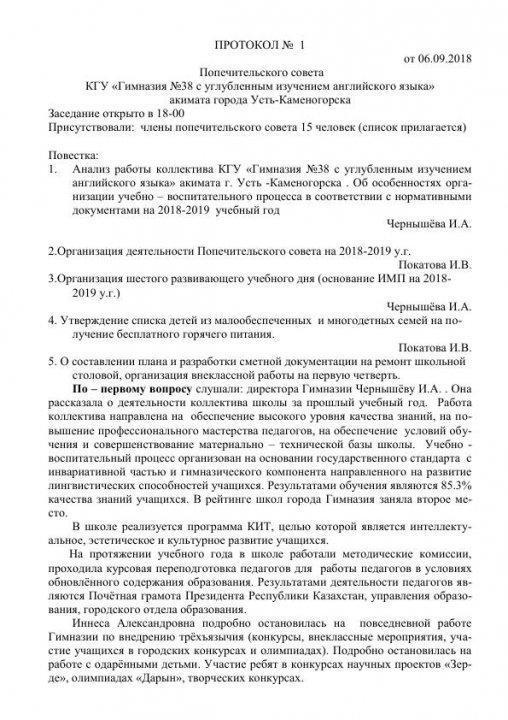 Протокол №1 от 6 сентября 2018
