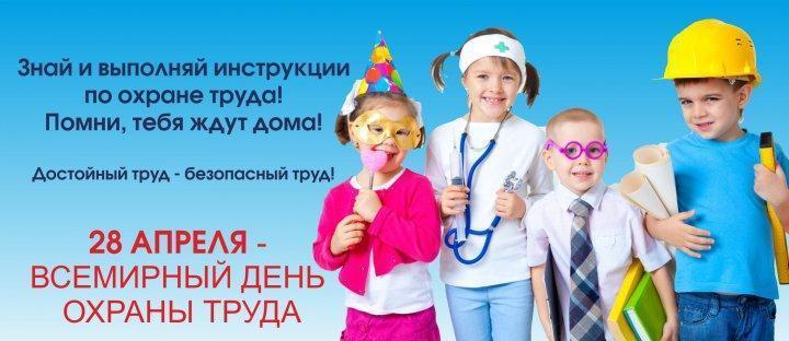 28 апреля - Всемирный день охраны труда