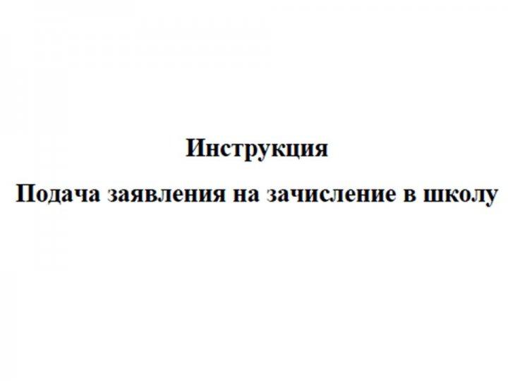 Приём в 1 класс. Инструкция