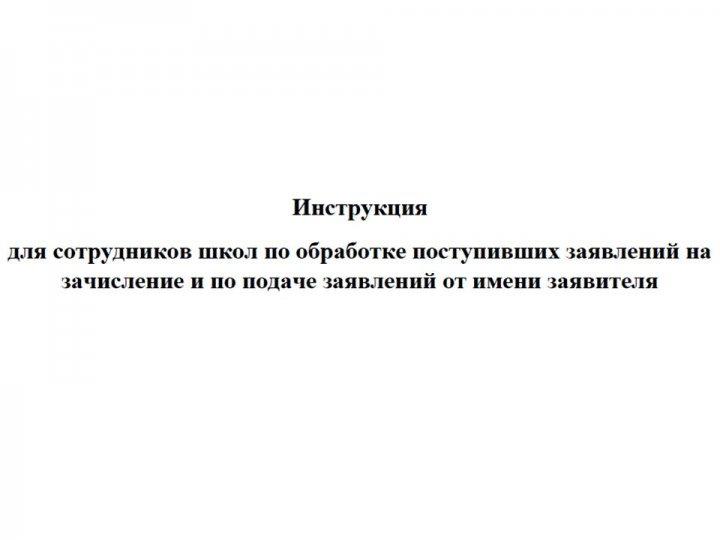 Приём в 1 класс. Инструкция