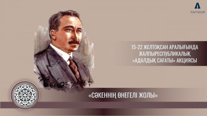 «Час добропорядочности» на тему «Нравственное наследие Сакена»