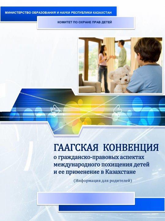 О гражданско-правовых аспектах международного похищения детей и ее применение в Казахстане