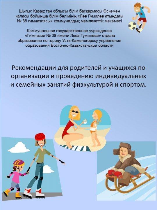 Рекомендации для родителей и учащихся по организации и проведению индивидуальных и семейных занятий физкультурой и спортом