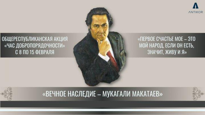 Час добропорядочности на тему "Вечное наследие - Мукагали Макатаева"