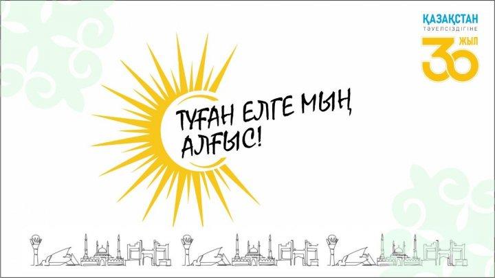 Эстафета благодарности "Туған елге мың алғыс!"
