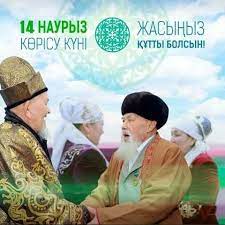 14 марта  - Көрісу күні  - День приветствий