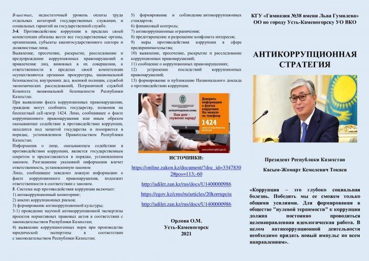 Информационный буклет "АНТИКОРРУПЦИОННАЯ СТРАТЕГИЯ РК"