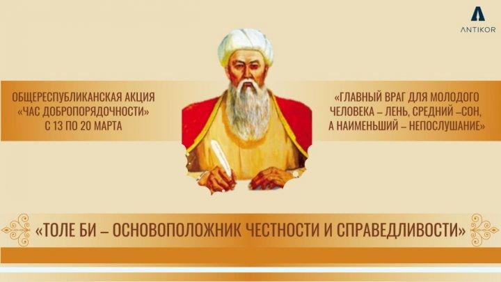 «Час добропорядочности» на тему «Толе би - основоположник честности и справедливости»