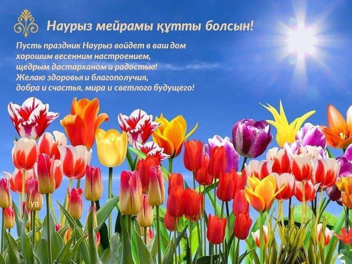 Наурыз мейрамы құтты болсын!
