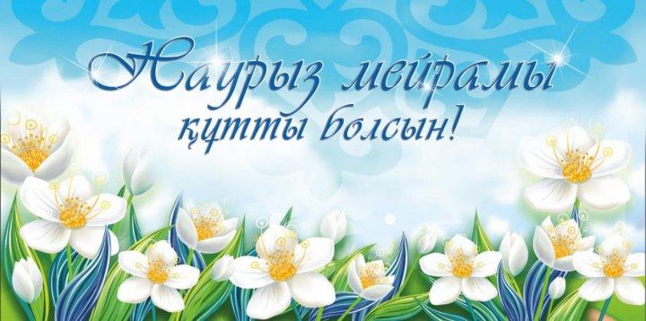 Музыкальное поздравление с праздником Наурыз "Весенние настроение"