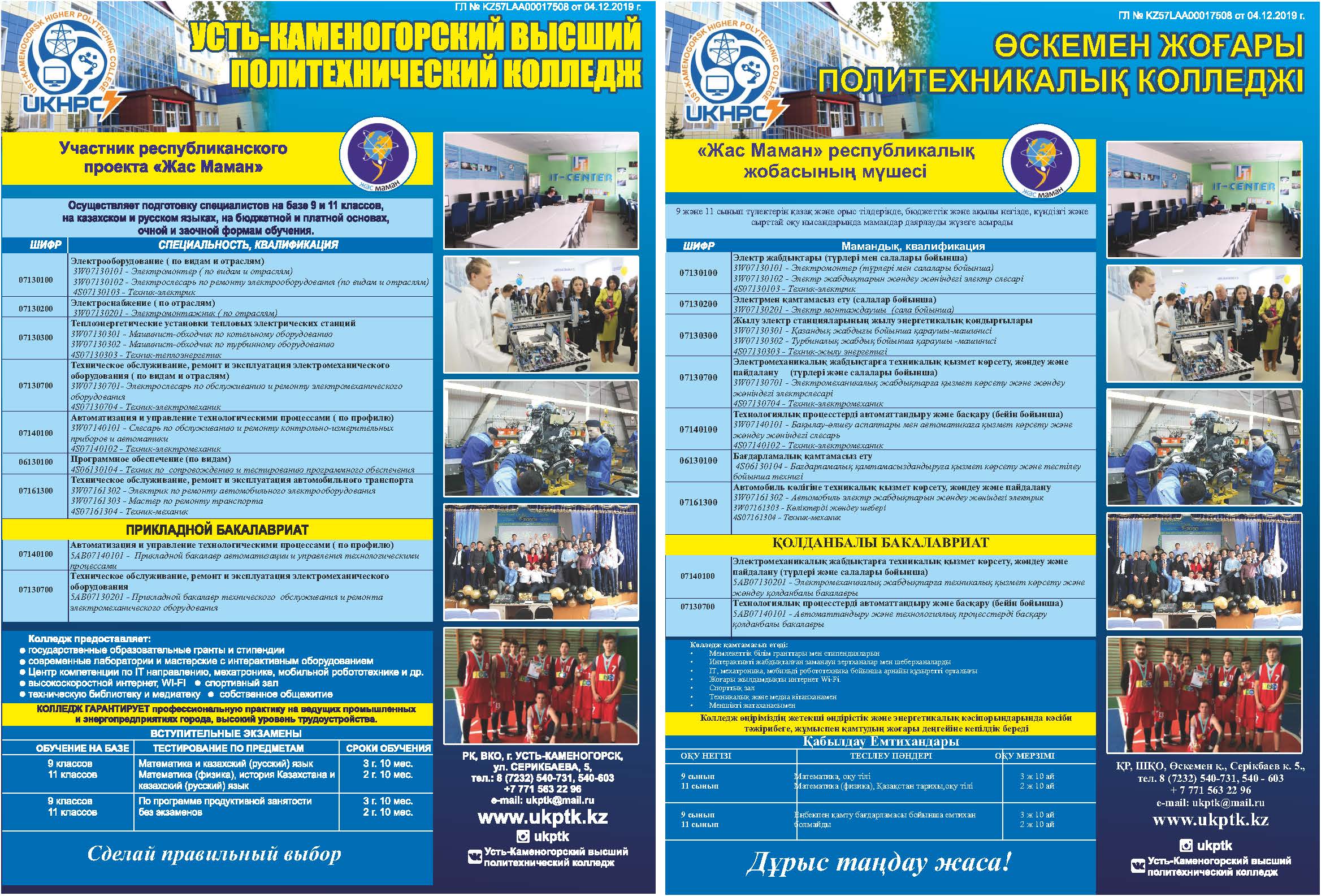 Усть-Каменогорский Высший Политехнический колледж