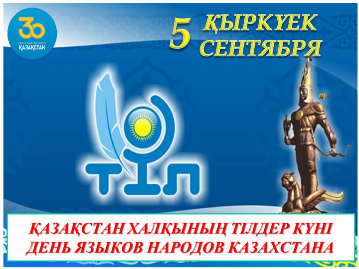 ҚАЗАҚСТАН ХАЛҚЫНЫҢ ТІЛДЕР КҮНІ