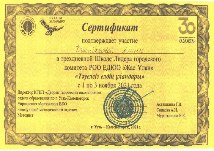 "Тәуелсіз елдің ұландары" Школа Лидера "Жас Ұлан"