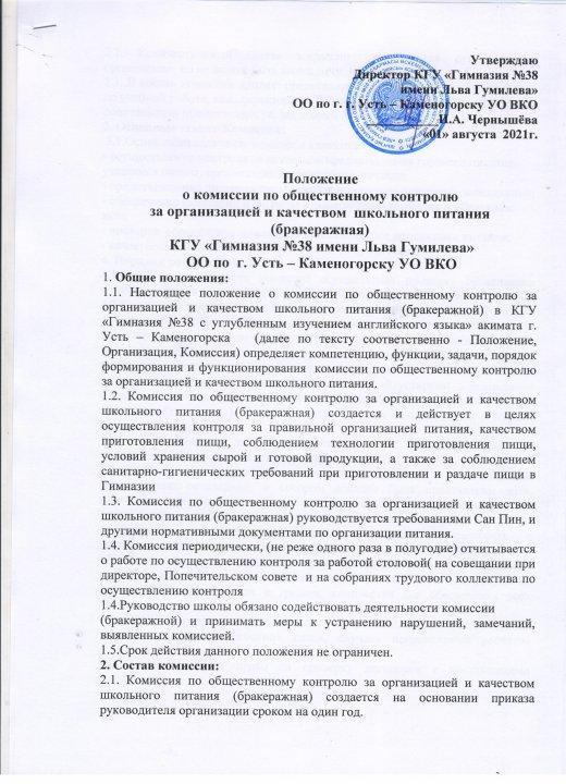 Положение о комиссии по общественному контролю за организацией и качеством школьного питания (бракеражная)
