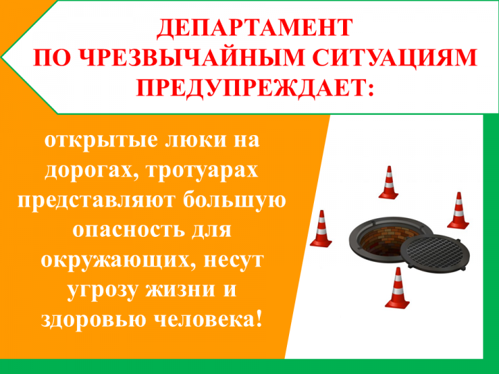 ОСТОРОЖНО, ОТКРЫТЫЕ ЛЮКИ!