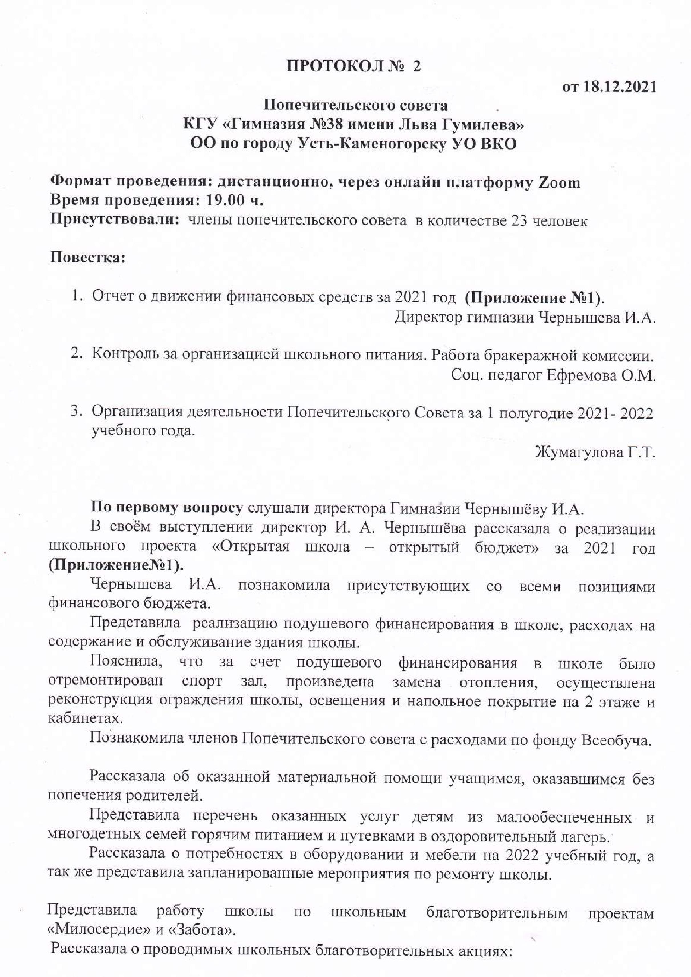 Протокол заседания Попечительского совета №2  от 18.12.21