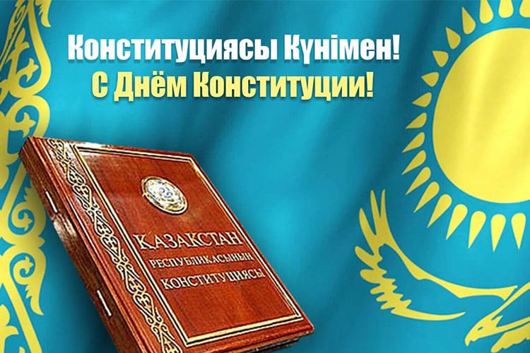 30 августа - День Конституции РК