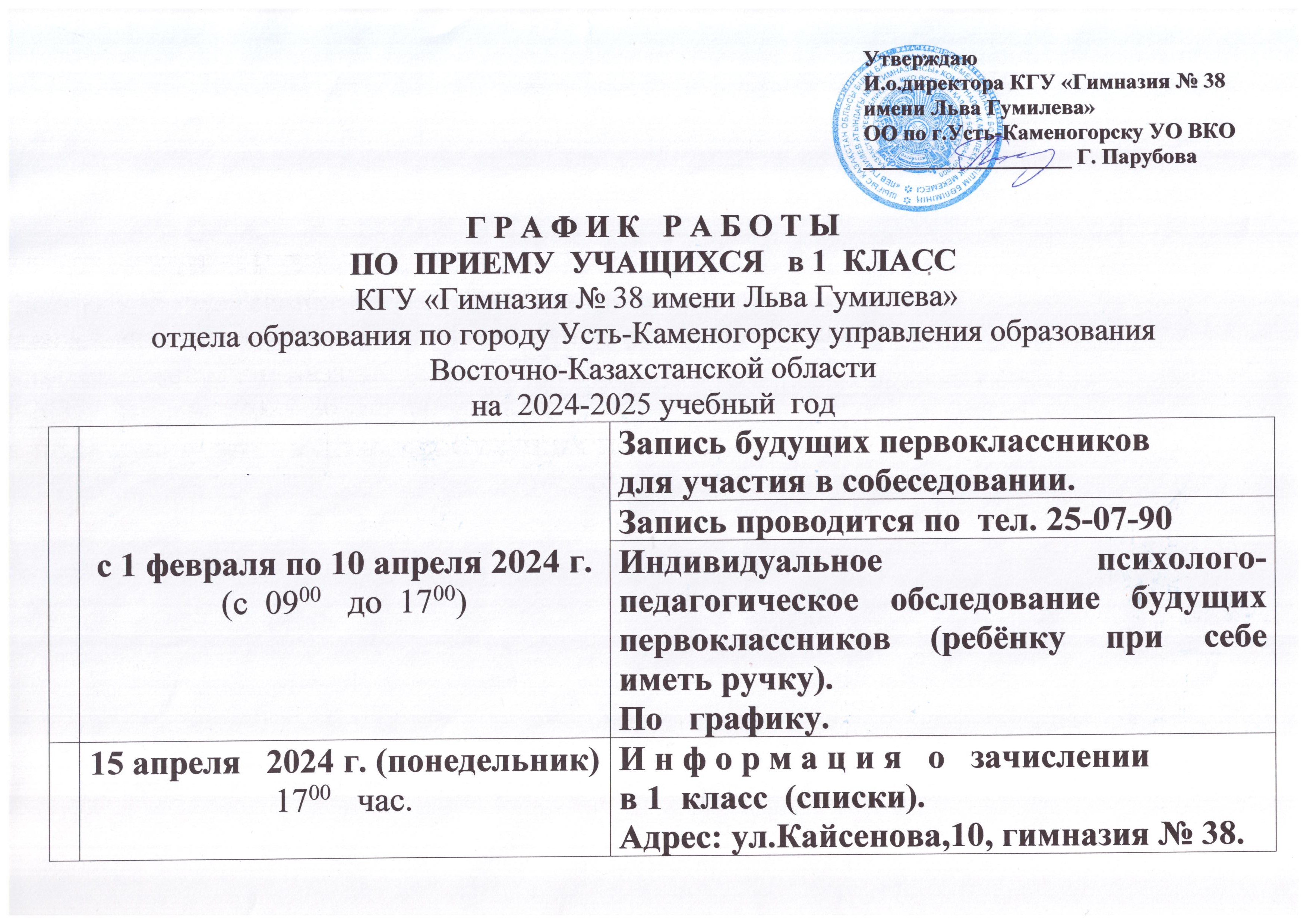 График работы по приему учащихся в 1 класс