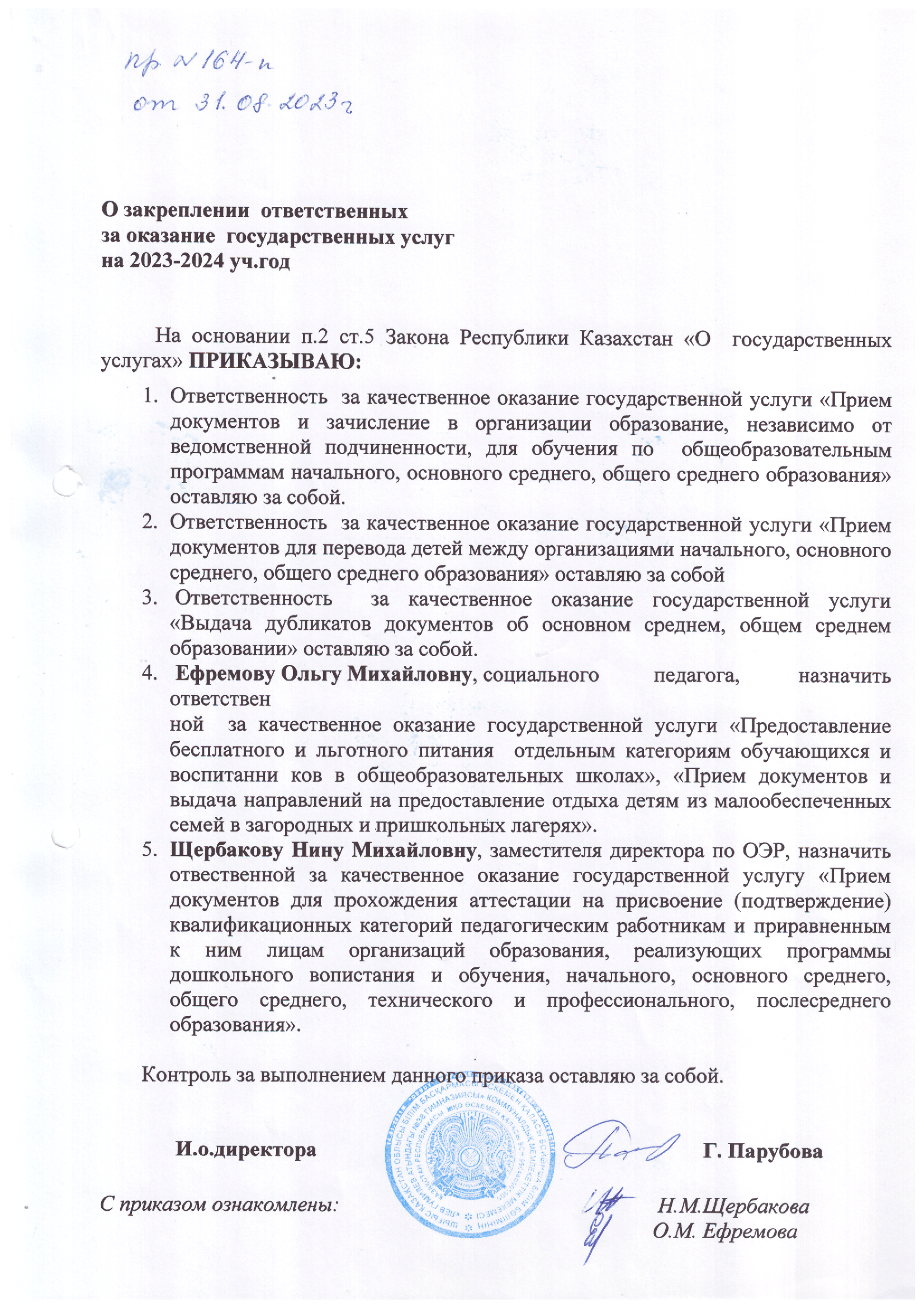 Приказ 164-П "О закреплении ответственных на оказание государственных услуг на 2023-2024 учебный год