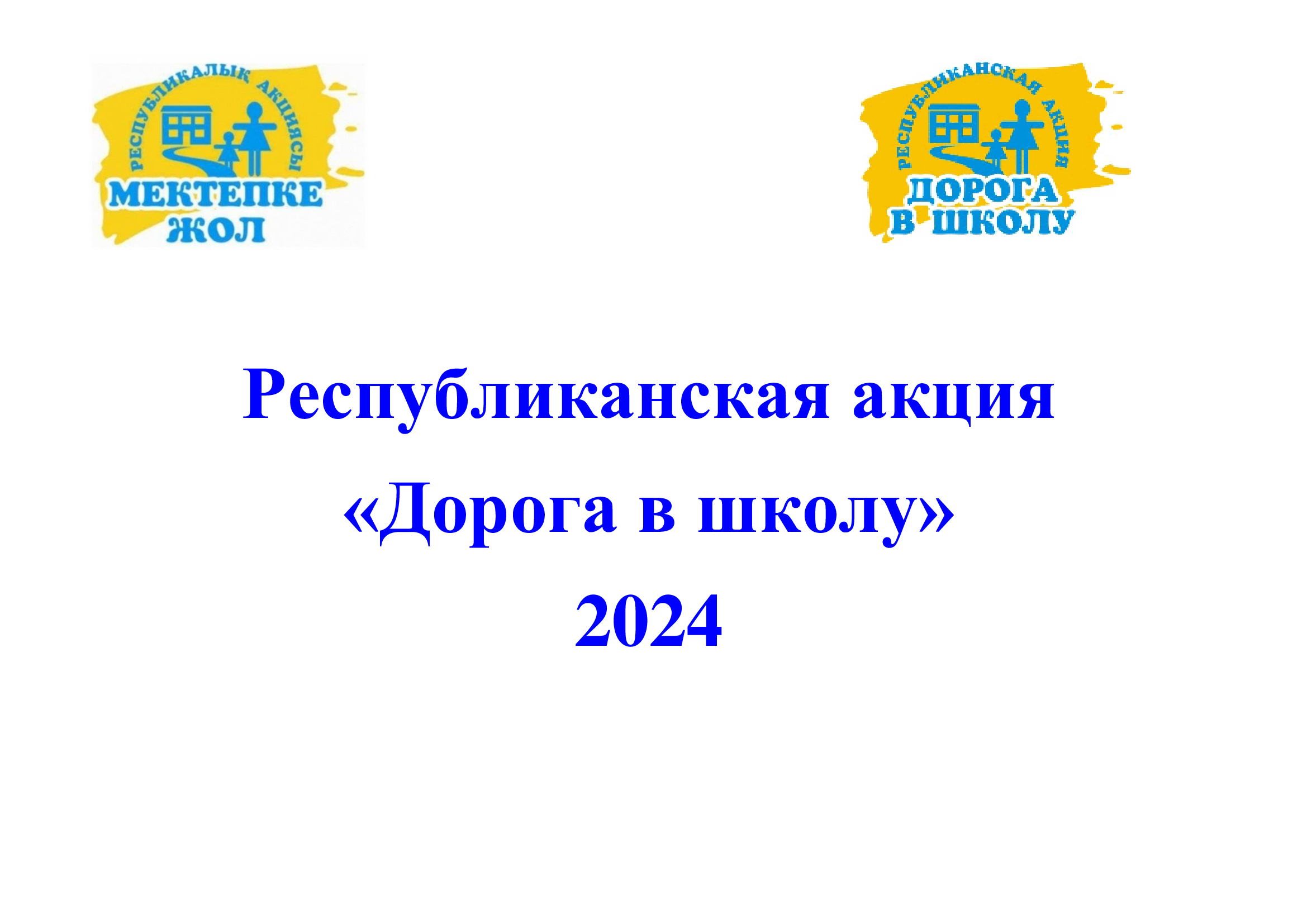 Республиканская акция "Дорога в школу"2024