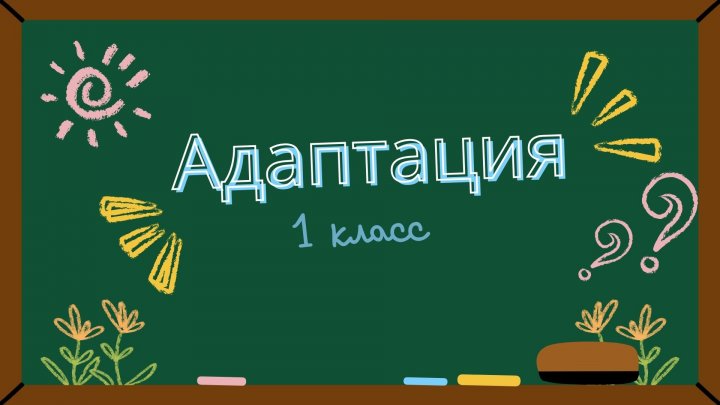 Адаптация 1 класс