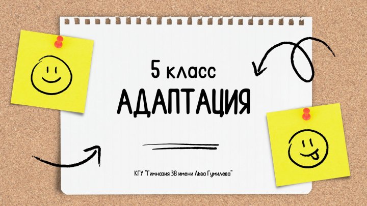 Адаптация 5 класс