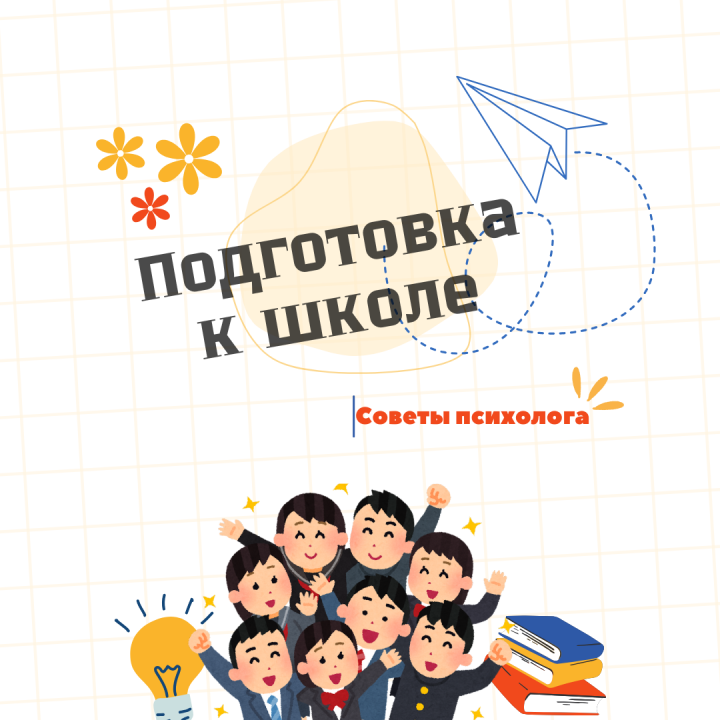 Подготовка к школе