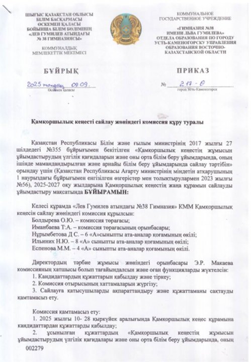 Приказ о создании комисси по избранию Попечительского совета