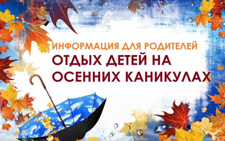 О детской безопасности в период осенних каникул