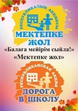 Республиканская акция «Дорога в школу – Добро без границ!»